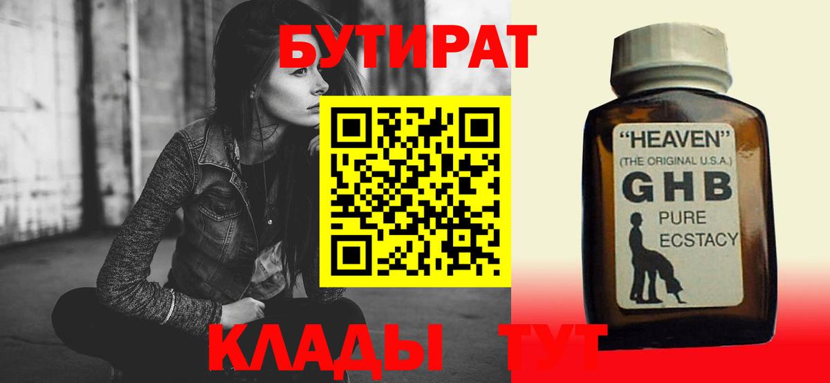 БУТИРАТ оксибутират Бугуруслан