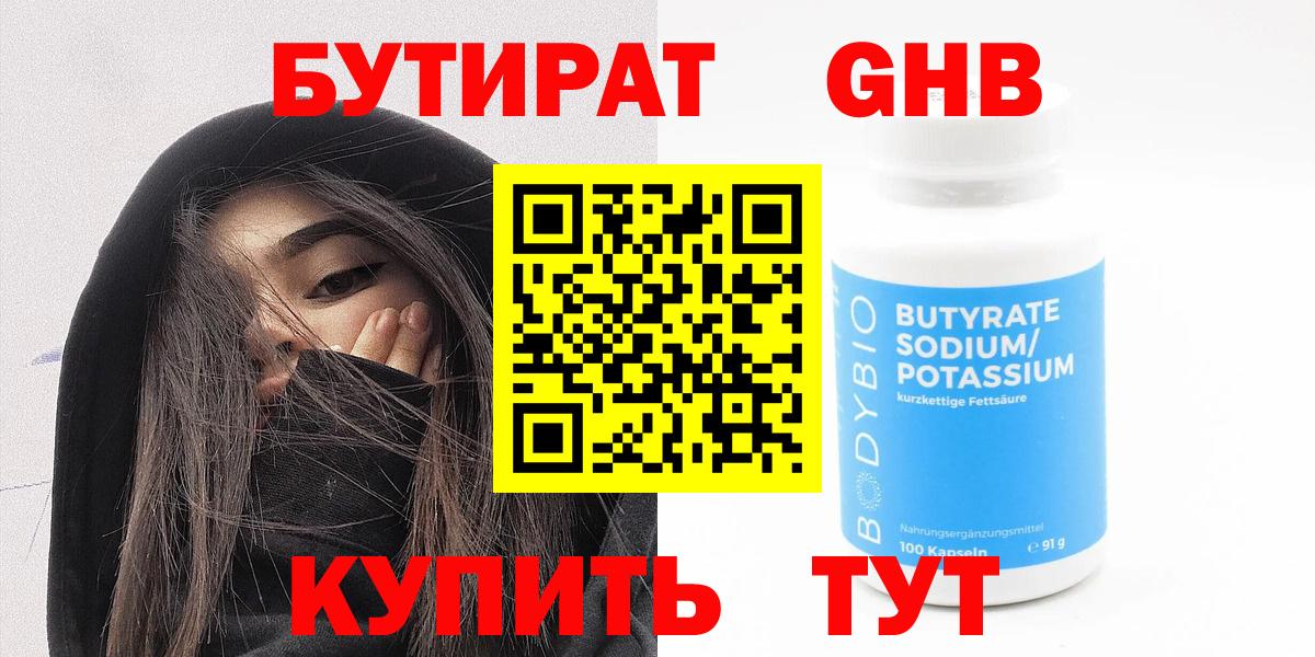 БУТИРАТ  Бутират оксибутират  Вход с VPN  Бугуруслан 